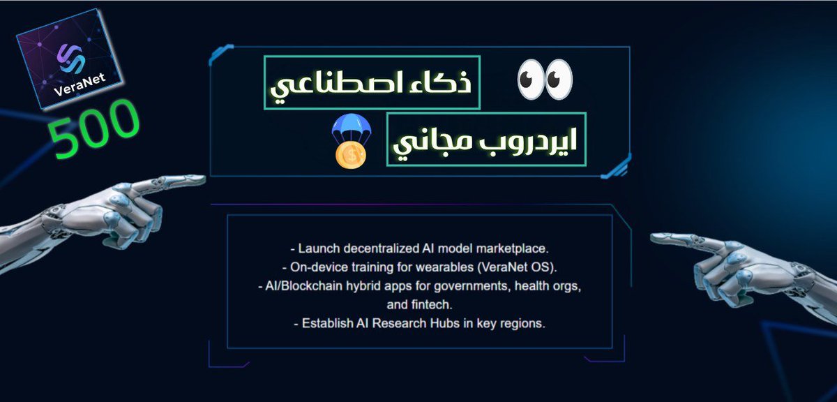OrwahKalthoum's tweet image. 🧐العشرات من مشاريع الذكاء الاصطناعي تظهر يوميا وكلها نسخ من بعضها
🤔ماذا يميز هذا المشروع
‼️كيف يفيدك إن كنت مستخدم او مطور او حتى صاحب مشروع
🤖مشروع AI جديد
❌لا يبني اداة.. ✅يبني نظام من الادوات
💯ايردروب مؤكد
🆓مجاني 100%
لا تفوت الشرح 🧵