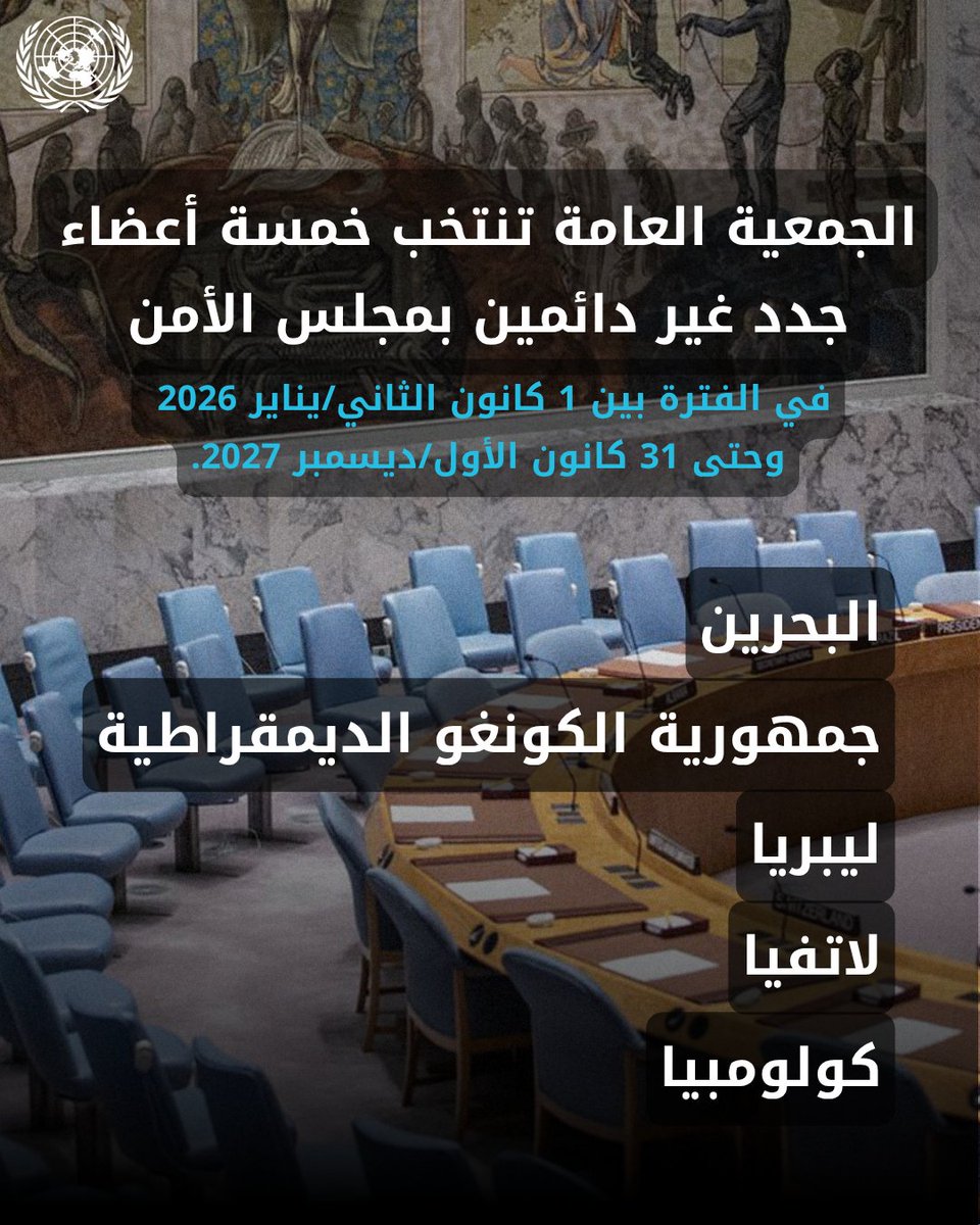 منهم البحرين، الجمعية العامة تنتخب خمسة أعضاء جدد غير دائمين بمجلس الأمن

news.un.org/ar/story/2025/…