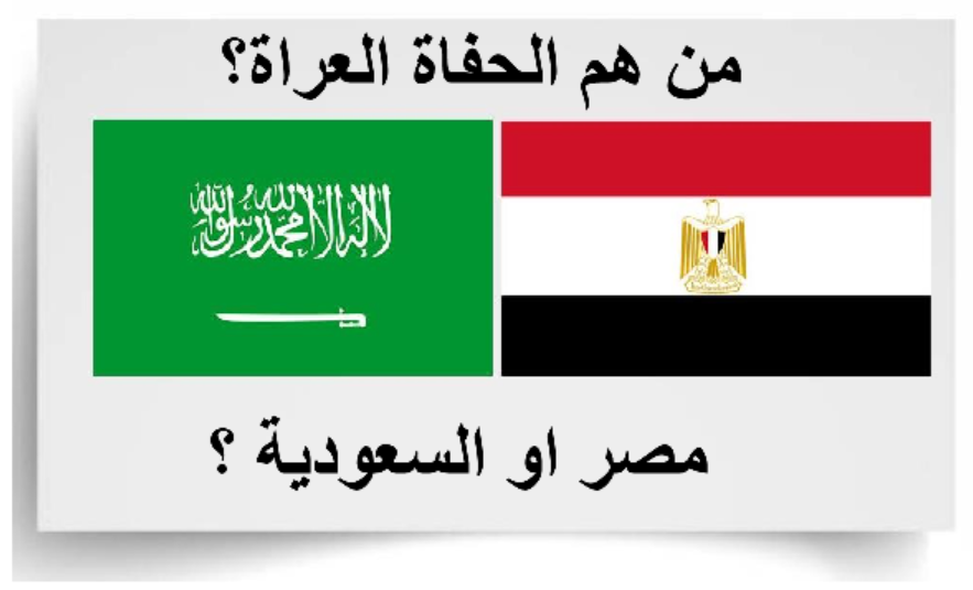 من هم الحفاة العراة (مصر ام السعودية)؟
حديث الرسول صلى الله عليه وسلم الذي ذكر فيه ( وأَنْ تَرَى الحُفاةَ العُراةَ العالَةَ رِعاءَ الشَّاءِ يَتَطاوَلُونَ في البُنْيانِ), يحاول بعض الشعوبيون والكارهين والحاقدين انزال هذا الحديث على اهل جزيرة العرب وخصوصا السعودية.
لنأخذ الحديث