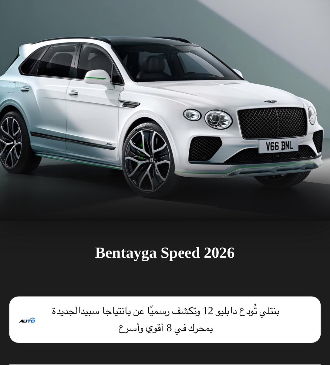 AutoExpres26731's tweet photo. 🚨 وداع رسمي لمحرك W12 من بنتلي… والبديل؟ أقوى وأسرع! 🚗💨
بنتلي كشفت عن Bentayga Speed الجديدة بمحرك V8
التفاصيل https://t.co/Xw8tHfk6lj
#بنتلي #بنتلي_بنتايجا #سيارات_فاخرة #محرك_V8  #أداء_قوي #سيارات 
#Bentley #CarNews #BentaygaSpeed #LuxuryCars  #cars
#auto_express_eg https://t.co/cLuvqv7ohF