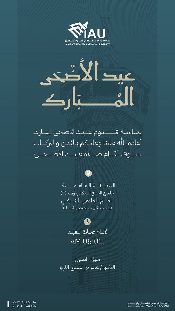 يسر وحدة العناية بالمساجد والمصليات الجامعية بـ #جامعة_الإمام_عبدالرحمن_بن_فيصل أن تهنئكم بحلول #عيد_الأضحى_المبارك، أعاده الله علينا وعليكم بالخير واليُمن والبركات.

🕌 وننوه عن موعد صلاة العيد بالمدينة الجامعية – جامع المجمع السكني رقم (7) – الحرم الجامعي الشرقي ويؤم المصلين: