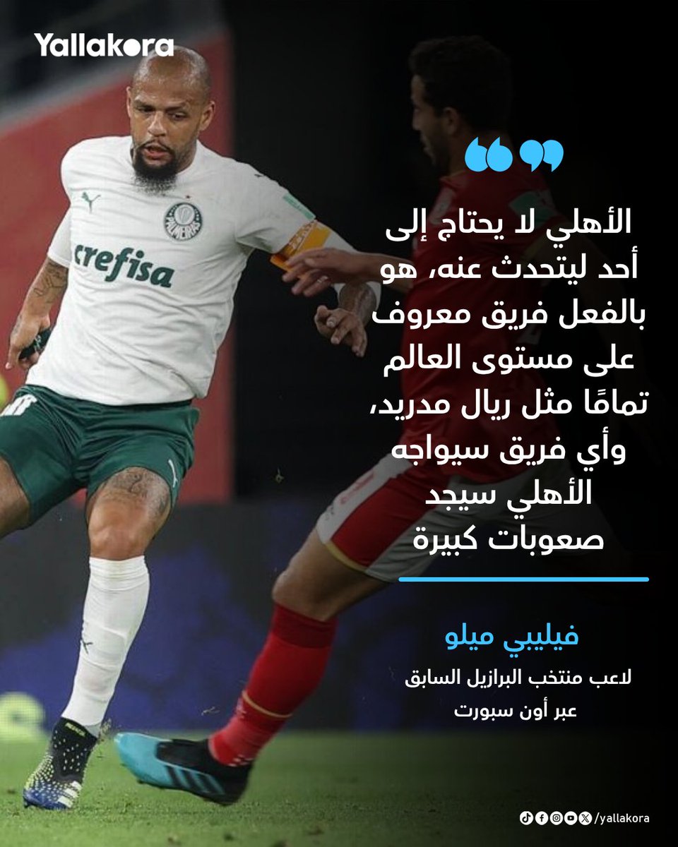 فيليبي ميلو 🗣
الأهلي لا يحتاج إلى أحد ليتحدث عنه، هو بالفعل فريق معروف على مستوى العالم تمامًا مثل ريال مدريد، وأي فريق سيواجه الأهلي سيجد صعوبات كبيرة