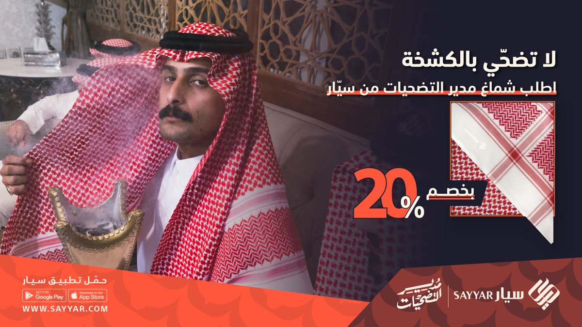 سيار | Sayyar (@sayyargcc) on Twitter photo عيّد بقمة الكشخة بشماغ سيّـار 😎
اطلب شماغ #مدير_التضحيات من #سيار بخصم 20٪ 🧡
Sayyar.com عيّد بقمة الكشخة بشماغ سيّـار 😎
اطلب شماغ #مدير_التضحيات من #سيار بخصم 20٪ 🧡
Sayyar.com