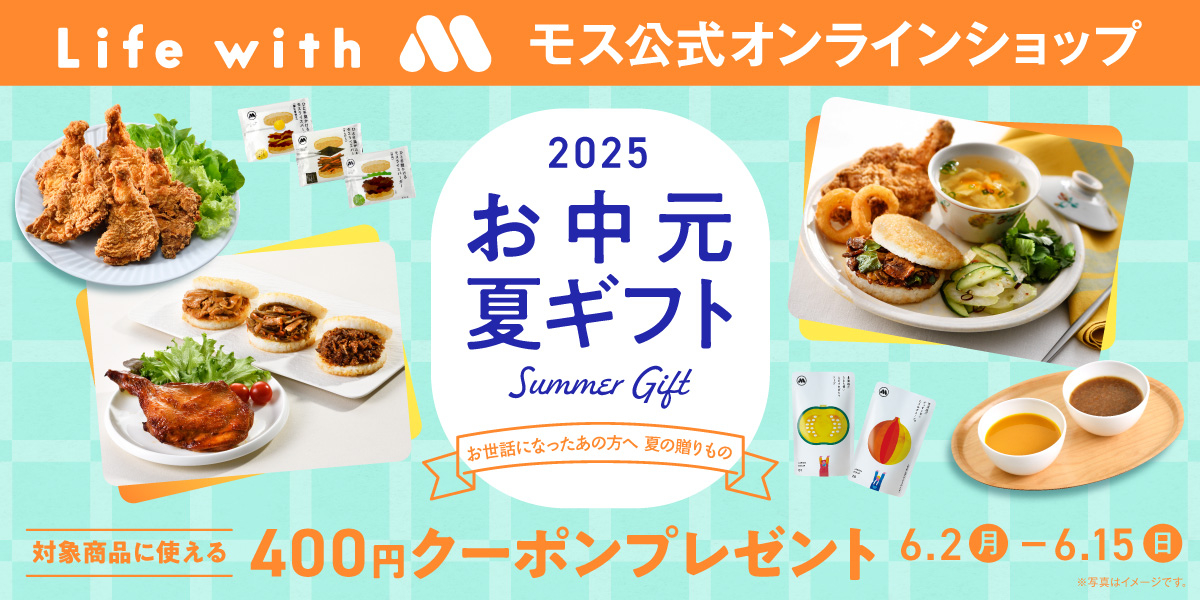 夏ギフト早割😎 すぐ使える400円OFFクーポン配布中✨ ＼ モス公式