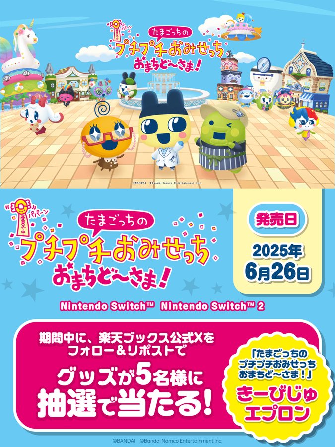 X懸賞(Twitter懸賞)】「たまごっちのプチプチおみせっち おまちど