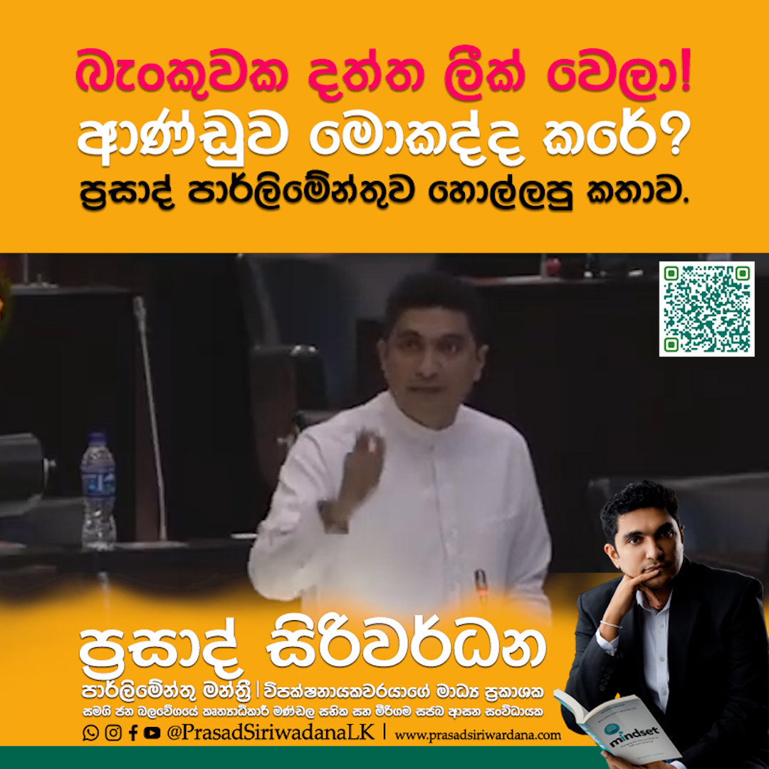 PrasadPolitixLK's tweet image. බැංකුවක දත්ත ලීක් වෙලා: ආණ්ඩුව මොකද්ද කරේ? - ප්‍රසාද් පාර්ලිමේන්තුව හොල්ලපු කතාව‼️

facebook.com/share/v/1Ahgw9…

පාර්ලිමේන්තු මන්ත්‍රී ප්‍රසාද් සිරිවර්ධන 🇱🇰 | #ProgressForAll #PrasadSiriwardana #SJBSriLanka #SJBMirigama #SJBGampaha #SamagiJanaBalawegaya #SamagiJanaSandanaya #politics