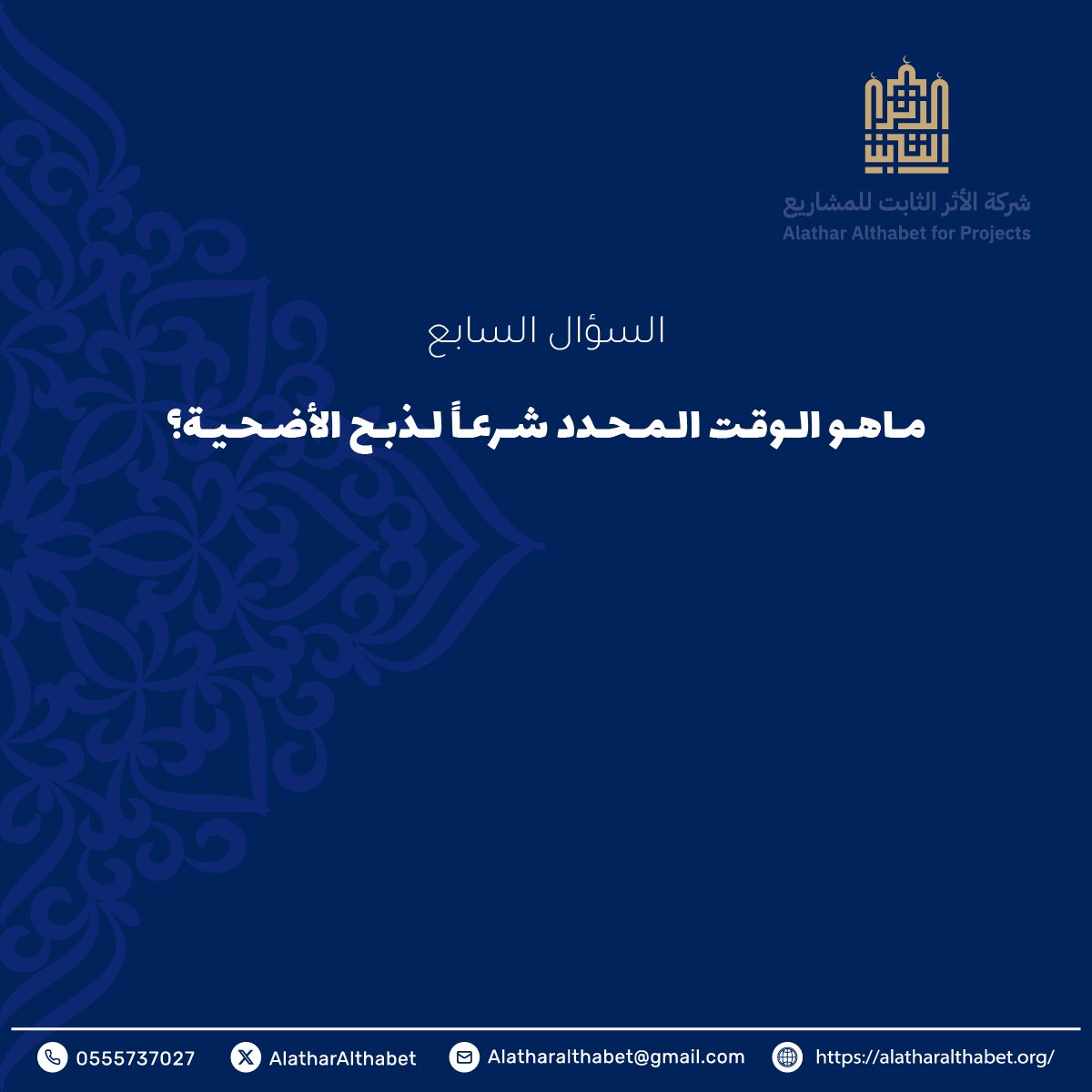 السؤال السابع
🕋🌿

شروط المسابقة:-
- متابعة حساب شركة الأثر الثابت للمشاريع.
- رتويت للتغريدة المثبتة والسؤال.
- الاجابة في هاشتاق #الاثر_الثابت 

بالتوفيق للجميع.