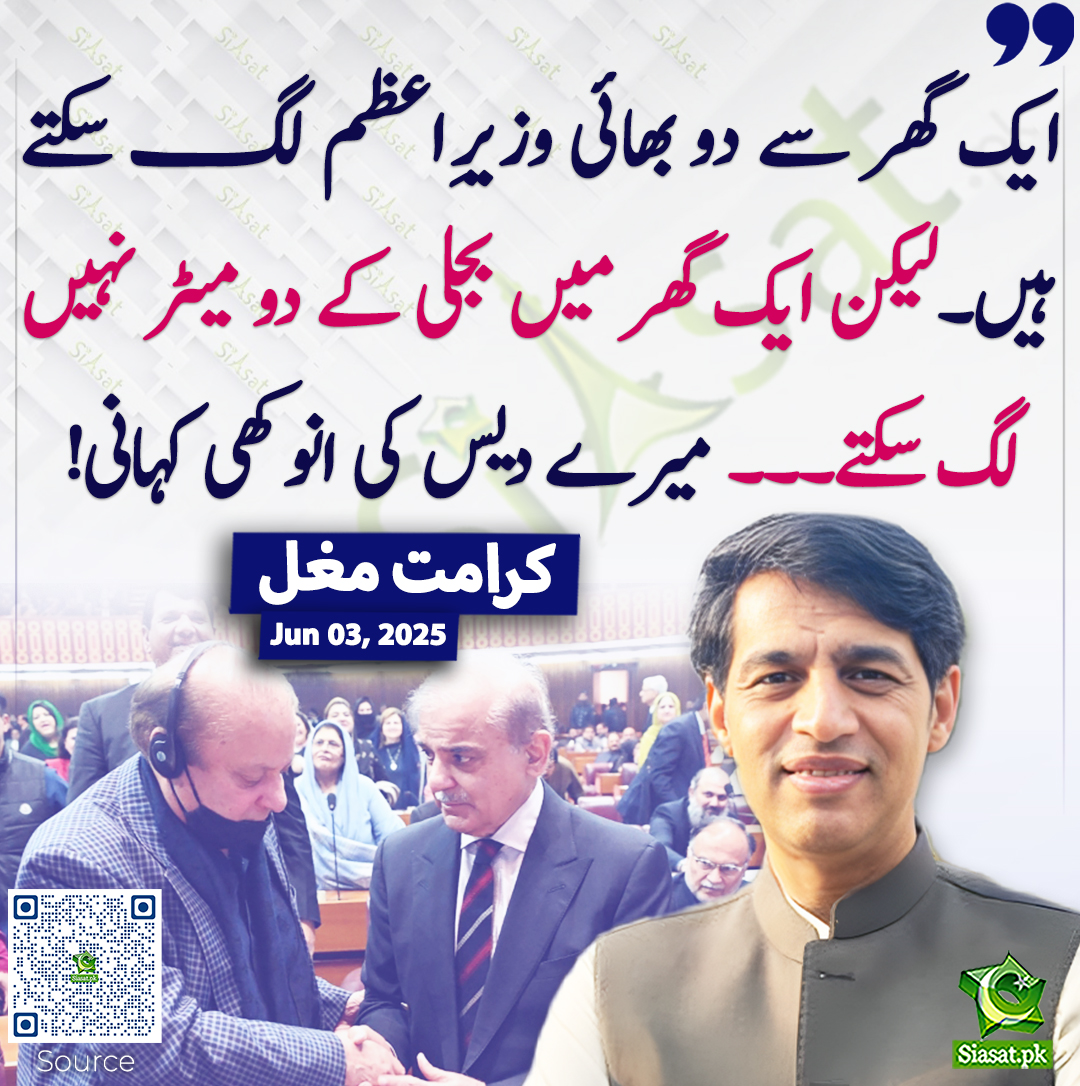 Siasat.pk (@siasatpk) on Twitter photo ایک گھر سے دو بھائی وزیرِاعظم لگ سکتے ہیں۔لیکن ایک گھر میں بجلی کے دو میٹر نہیں لگ سکتے۔۔۔ میرے دیس کی انوکھی کہانی! کرامت مغل
<a href="/karamatmughal/">Karamat Mughal</a> #ShehbazSharif #NawazSharif
siasat.pk/threads/924722 ایک گھر سے دو بھائی وزیرِاعظم لگ سکتے ہیں۔لیکن ایک گھر میں بجلی کے دو میٹر نہیں لگ سکتے۔۔۔ میرے دیس کی انوکھی کہانی! کرامت مغل
<a href="/karamatmughal/">Karamat Mughal</a> #ShehbazSharif #NawazSharif
siasat.pk/threads/924722