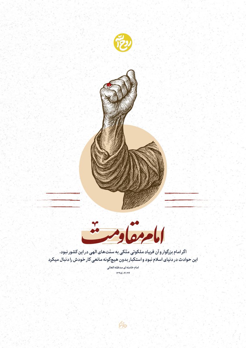 KbrySdry's tweet photo. امامِ مقاومت...
رهبر معظم انقلاب:
اگر امام بزرگوار نبود...، استکبار بدون هیچگونه مانعی کار خودش را دنبال میکرد!
#مسیح_جماران
#امام_امید https://t.co/4SP2UNiU6V