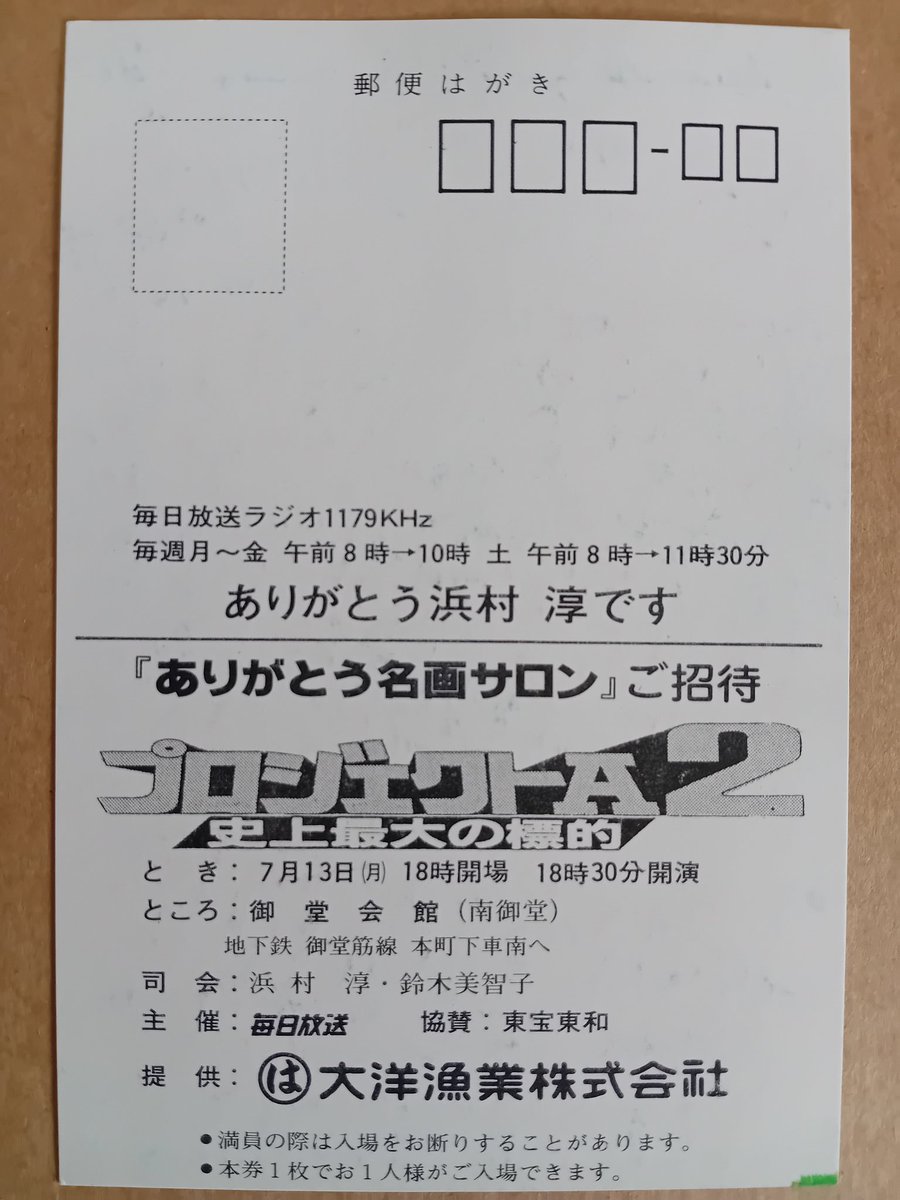 KevinChan478's tweet image. Project A Part 2 (1987) Japanese press invite ticket 🎟
#ProjectA2 #Press #Ticket
#Postcard #JackieChan