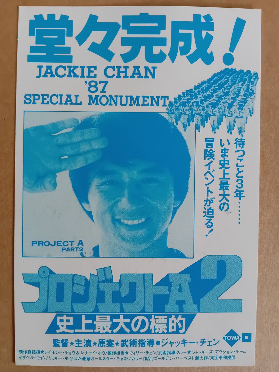 KevinChan478's tweet image. Project A Part 2 (1987) Japanese press invite ticket 🎟
#ProjectA2 #Press #Ticket
#Postcard #JackieChan