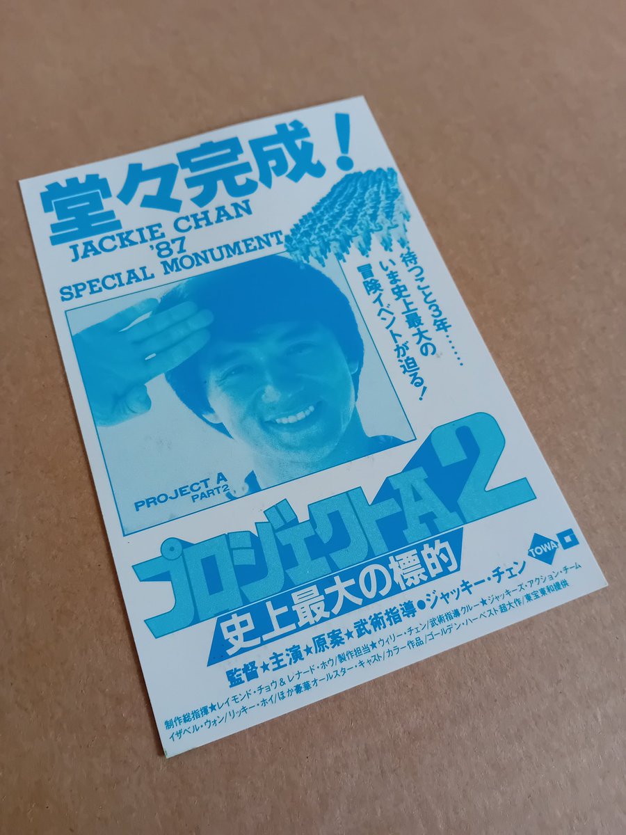 KevinChan478's tweet image. Project A Part 2 (1987) Japanese press invite ticket 🎟
#ProjectA2 #Press #Ticket
#Postcard #JackieChan