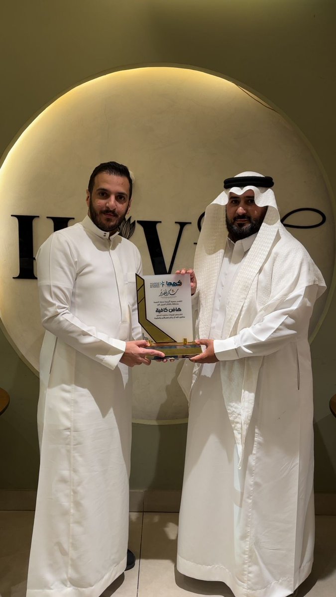 من لا يشكر الناس لا يشكر الله
سلم المدير التنفيذي للجمعية  درع تذكاري لهافن كافيه تسلمه الأستاذ صقر سلمان نظير تعاونهم مع الجمعية وتقديم كوبونات مخفضة للحضور في لقاء الحفاظ على النعمة والحد من الهدر