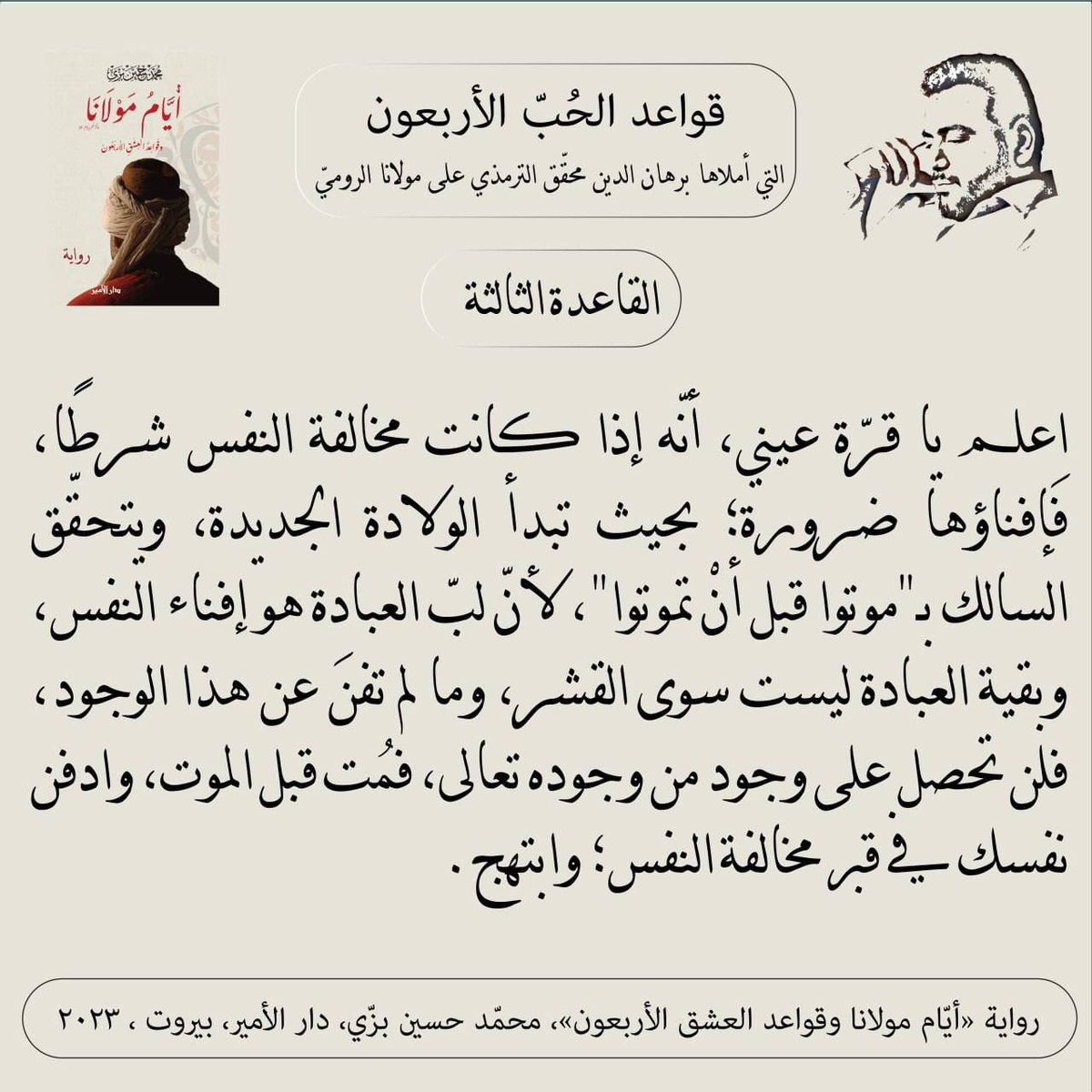 "القاعدة الثالثة"
#أيام_مولانا_وقواعد_العشق_الأربعون #قواعد_الحب_الأربعون 
#محمد_حسين_بزي 
#رواية 
#جلال_الدين_الرومي #شمس_تبريز #برهان_الدين_محقق #الترمذي