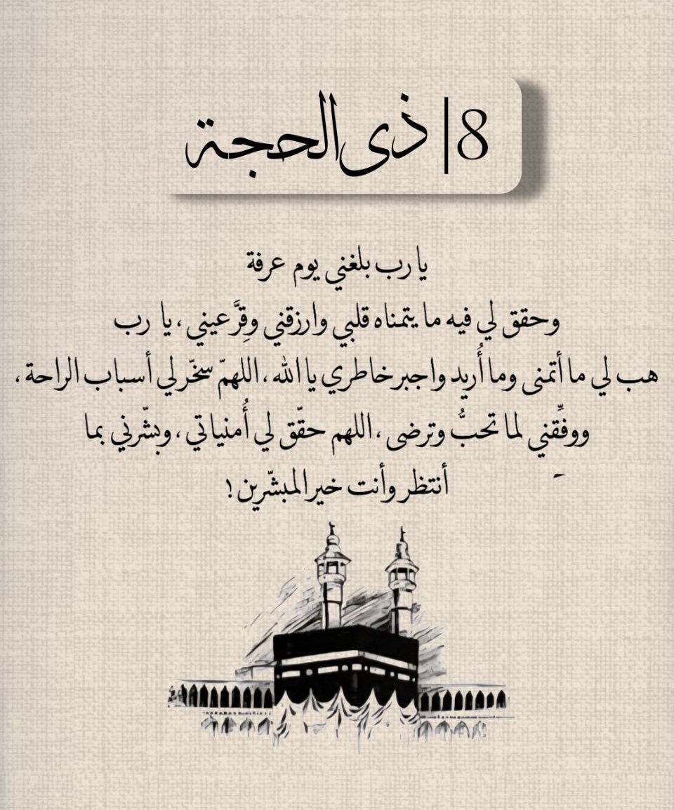٨ | ذي الحجة 
أدعوا معي الآن لعلها ساعة إستجابة 🤍🤍🤍