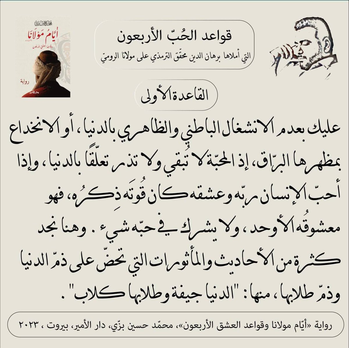 "القاعدة الأولى"
#أيام_مولانا_وقواعد_العشق_الأربعون #قواعد_الحب_الأربعون 
#محمد_حسين_بزي 
#رواية 
#جلال_الدين_الرومي #شمس_تبريز #برهان_الدين_محقق #الترمذي