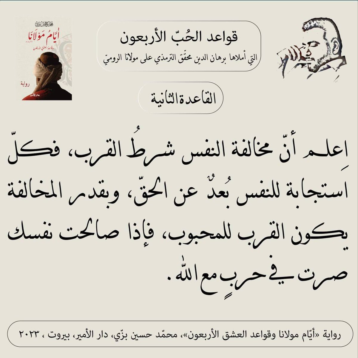 "القاعدة الثانية"
#أيام_مولانا_وقواعد_العشق_الأربعون #قواعد_الحب_الأربعون
 #محمد_حسين_بزي 
#رواية 
#جلال_الدين_الرومي #شمس_تبريز #برهان_الدين_محقق #الترمذي