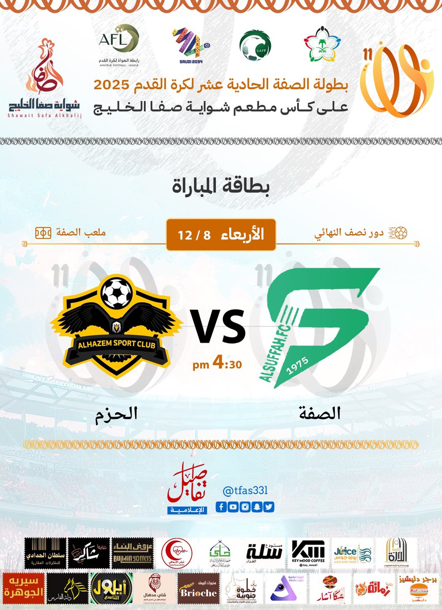 🏆| بطولة الصفة 11
🟠| دور نصف النهائي
🗓️| الأربعاء  8 / 12
⚽️| الصفة 🆚 الحزم
⏰| 4:30 pm
🏟️| ملعب الصفة  
#تفاصيل_الإعلامية #القنفذة #بطولة_الصفة11