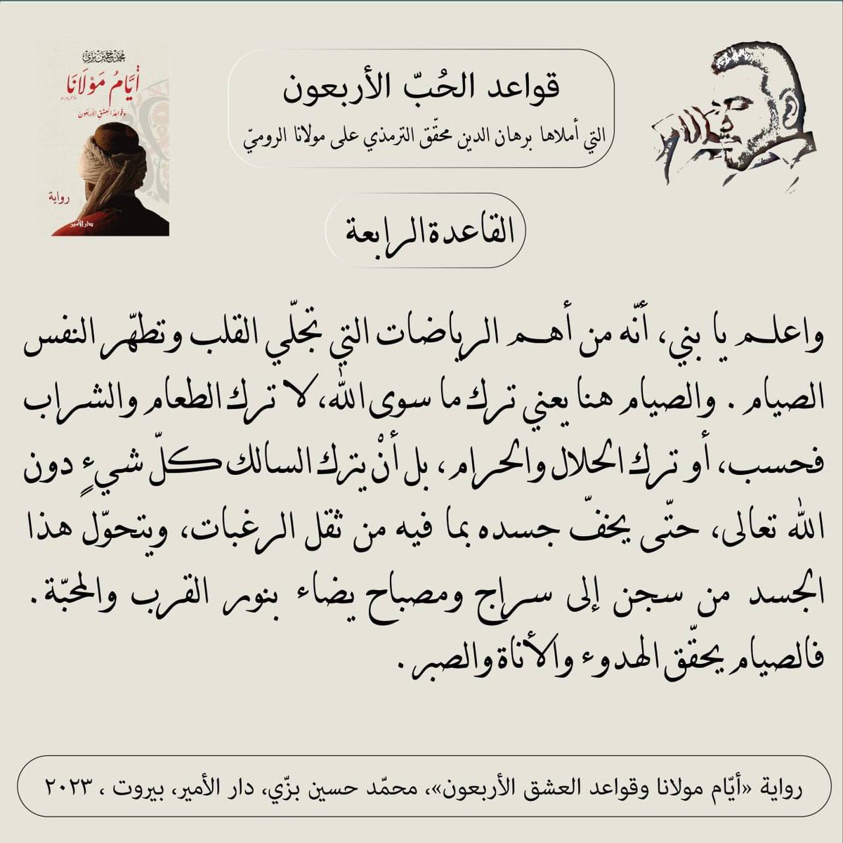 "القاعدة الرابعة"
#أيام_مولانا_وقواعد_العشق_الأربعون #قواعد_الحب_الأربعون 
#محمد_حسين_بزي 
#رواية 
#جلال_الدين_الرومي #شمس_تبريز #برهان_الدين_محقق #الترمذي 
#عشق