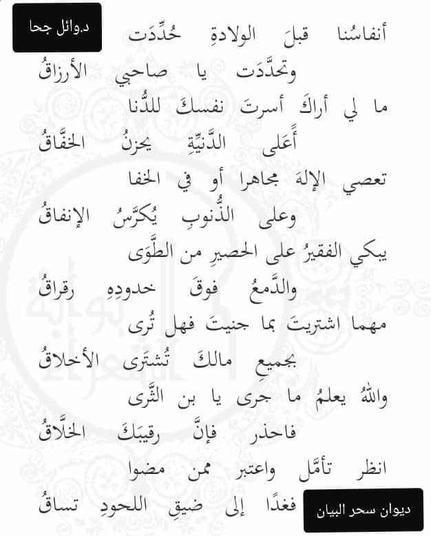 أَنْفَاسُنَا قَبْلَ الوِلَادَةِ حُدِّدَتْ  
وَتَحَدَّدَتْ يَا صَاحِبِي الأَرْزَاقُ  

مَا لِيَ أَرَاكَ أَسَرْتَ نَفْسَكَ لِلدُّنَا  
أَعَلَى الدَّنِيَّةِ يَحْزُنُ الخَفَّاقُ  

شعر د.#وائل_جحا من #ديوان_سحر_البيان
