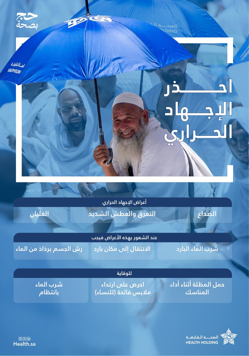 في ظل ارتفاع درجات الحرارة خلال موسم الحج، قد يشكّل الإجهاد الحراري خطرًا صامتًا.
اتباع الإرشادات الصحية يشكّل أساس الوقاية ويُسهم في حمايتك.

سلامتك أولوية، ووعيُك يصنع الفرق.

#الصحة_القابضة 
#حج_بصحة