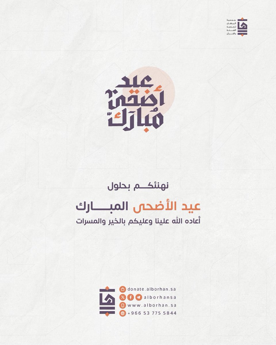 🎊| نهنئكم بحلول عيد الأضحى المبارك أعاده الله علينا وعليكم بالخير والمسرات، وكل عام وأنتم بخير.