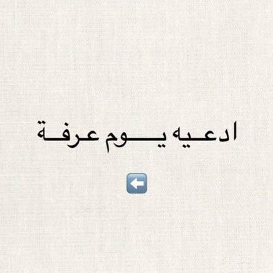 ادعية يوم عرفة 🤲🏻