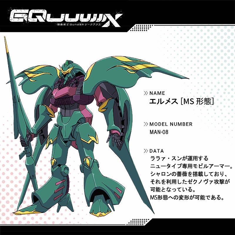 機動戦士Gundam GQuuuuuuX 9話 ジークアクス、例えば仮にエルメスがMS
