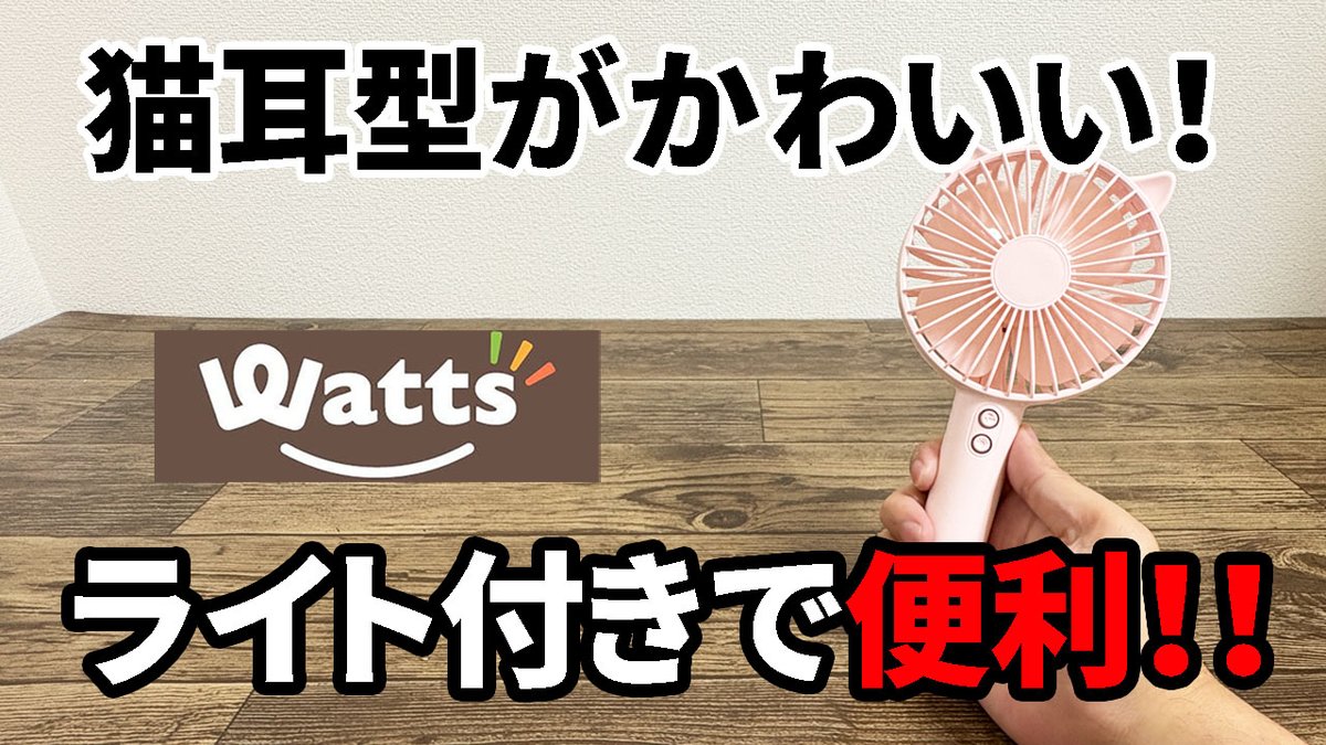 hiro_100kin's tweet photo. 【ワッツ購入品】猫耳がかわいい扇風機！ライト付きで夜でも安心！？
ハンディファンですが少し大き目で涼しい感じです。 猫耳のデザインで台座が肉球というのもかわいいですね
https://t.co/LB64REO97V https://t.co/ptlv3QjHUs