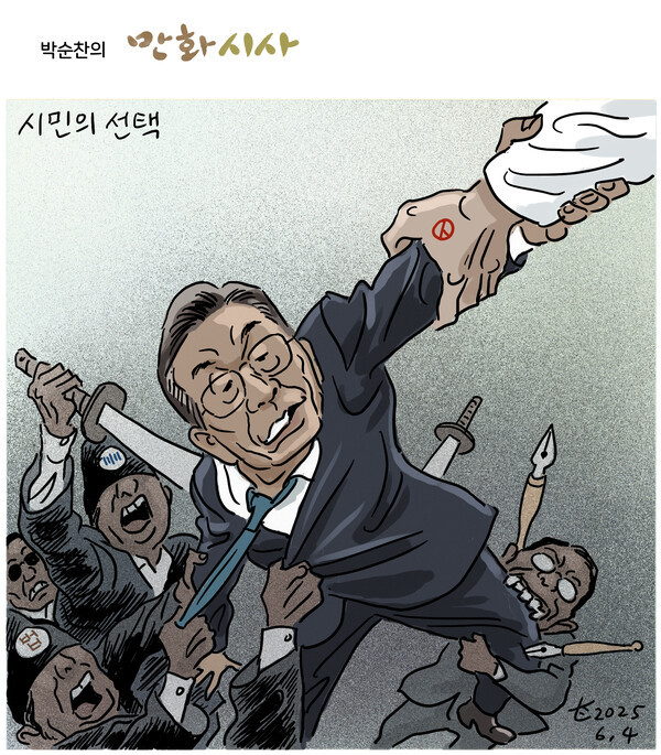시민의 선택
-박순찬 화백 -