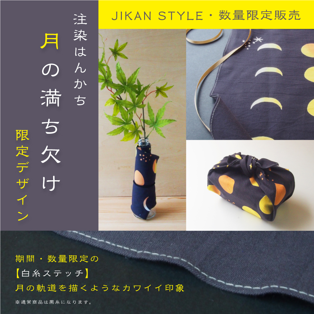 jikanstyle's tweet image. 本日から注染はんかち「月の満ち欠け」限定デザインの販売がスタート！
7月に販売する新柄に先駆けて、縫製糸が白糸になった限定デザインを数量限定で販売いたします。
jikan-style.net/blog/archives/…
#注染 #はんかち #先行 #限定