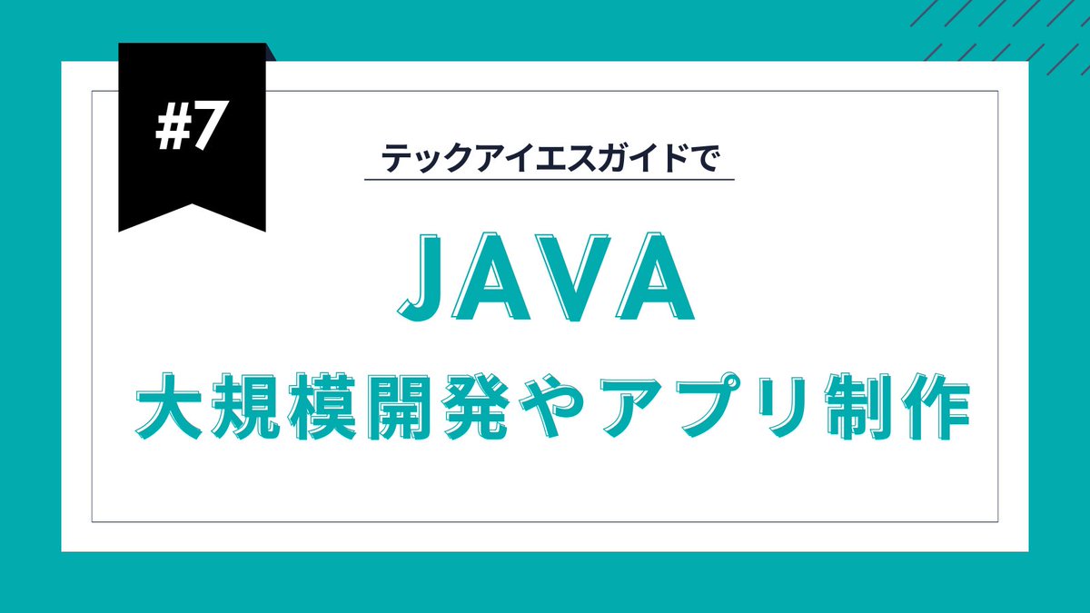 TECH_I_S_'s tweet photo. JAVAは大規模システムやAndroidアプリ、IoT開発まで幅広く活躍！
高い安定性で企業の基幹システムにも採用。
就職・転職にも強いスキルです🚀

#テックアイエスガイド
#JAVA 
#アプリ開発 
#キャリアアップ https://t.co/olZzY3rN6p