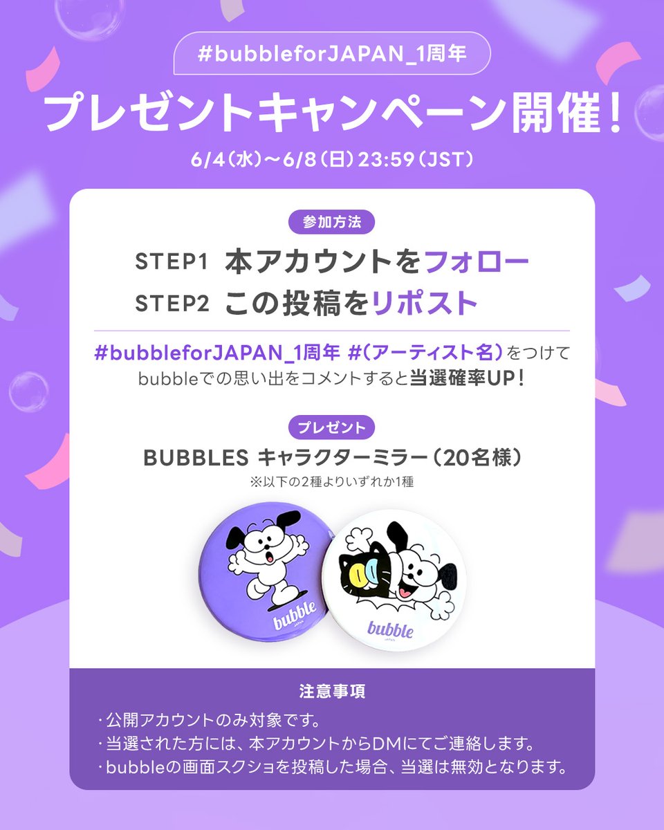 bubbleforjapan's tweet photo. [✨] bubble for JAPAN 1周年記念プレゼントキャンペーン開催！

@bubbleforjapanフォロー＆リポストで
オリジナルキャラクターミラーをGET🪞

💬 bubbleでの思い出を引用ポストでシェアすると当選確率UP！

詳しくは画像をチェック✔️

#bubbleforJAPAN #bubble #bubbleforJAPAN_1周年 https://t.co/QnfcgkmXy0