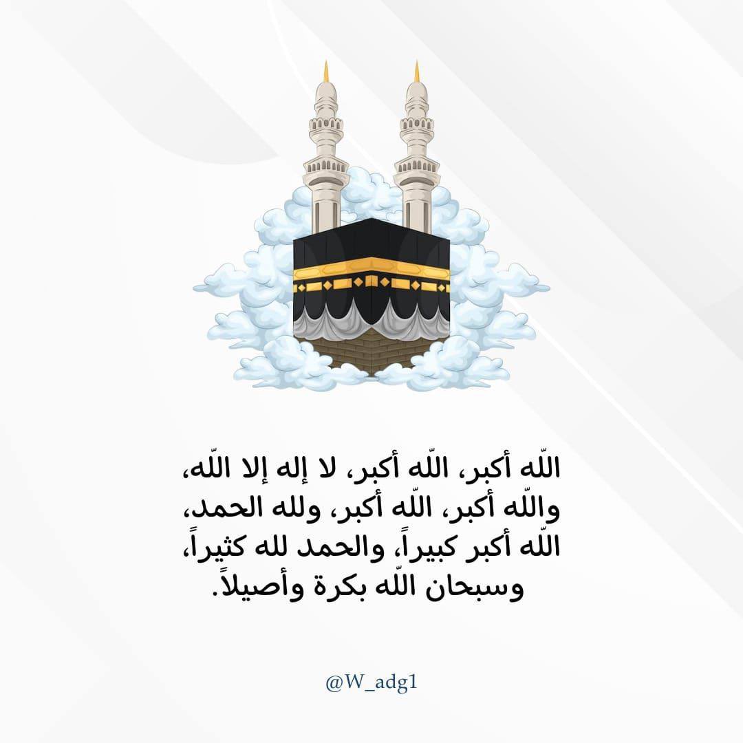 الله أكبَرُ، الله أكبَرُ، لَا إِلَهَ إِلَّا الله.
واللّٰهُ أَكْبَرُ، الله أكبَرُ، ولله الحَمد.

الله أكبَرُ كَبيرًا، وَالْحَمْدُ لله كَثِيرًا
وسُبحَانَ الله بُكرَةً وأَصيلًا.

#حج_1446هـ  #الحج_2025
#عشر_ذي_الحجة 🤍🌱