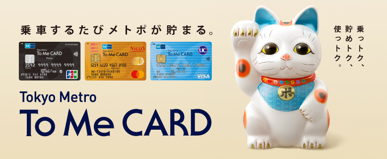 いま、#東京メトロ の車内で 「To Me CARD」の中づり広告掲出中！ 運が