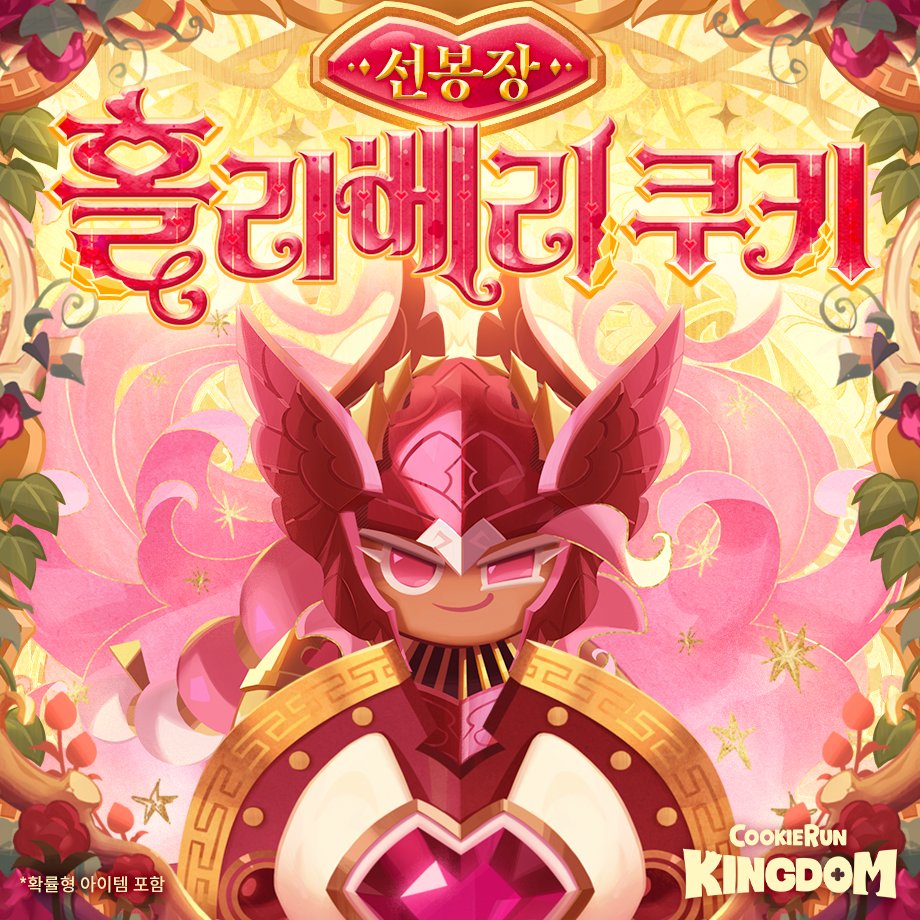 열정을 품고 새로운 방패를 들어올린 🛡️홀리베리 쿠키!
지금 바로 쿠키런: 킹덤에서 강적에 맞서는 선봉장: 홀리베리 쿠키를 만나보세요!❤️‍🔥

🗺️비스트이스트 에피소드 10 '다시 열정의 전장으로'
🛡️선봉장: 홀리베리 쿠키
🦋슈가플라이맛 쿠키
🫐정글전사 쿠키의 베리베리 높이높이
👚신규 레전더리