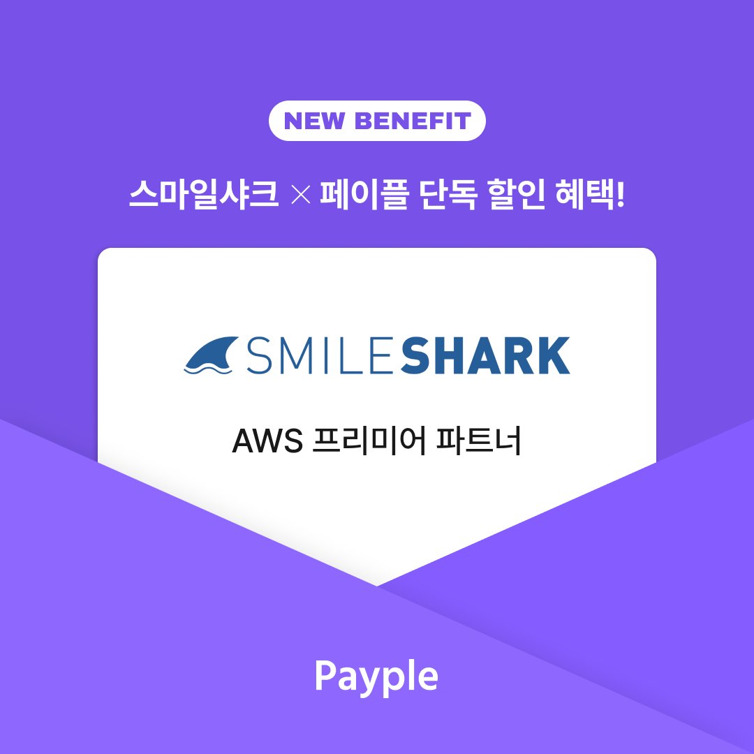 Payple_Official's tweet photo. AWS 프리미어 파트너 - 스마일샤크
AWS 이용할 때 스마일샤크와 함께하면
최고의 혜택으로 이용할 수 있습니다. 👍

신청하러가기 >> https://t.co/JcDnWNvMjf

#aws #awspartner #스마일샤크 #pg사 #페이플 https://t.co/22YgRx1oF4