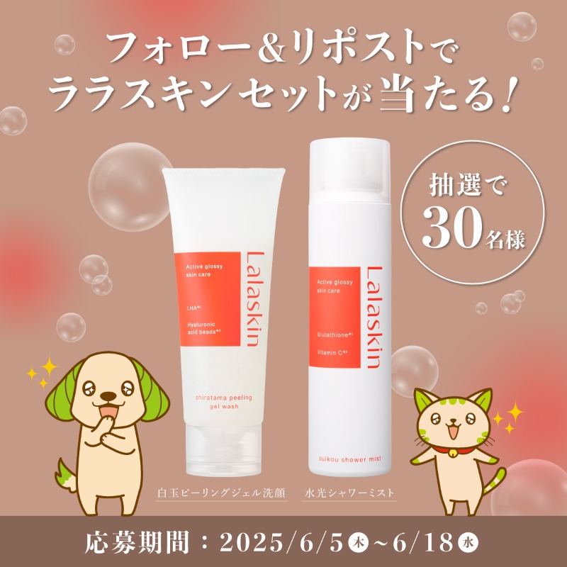 フォロー＆リポストで当たる／ #ララスキン は太陽のように輝く ツヤ肌