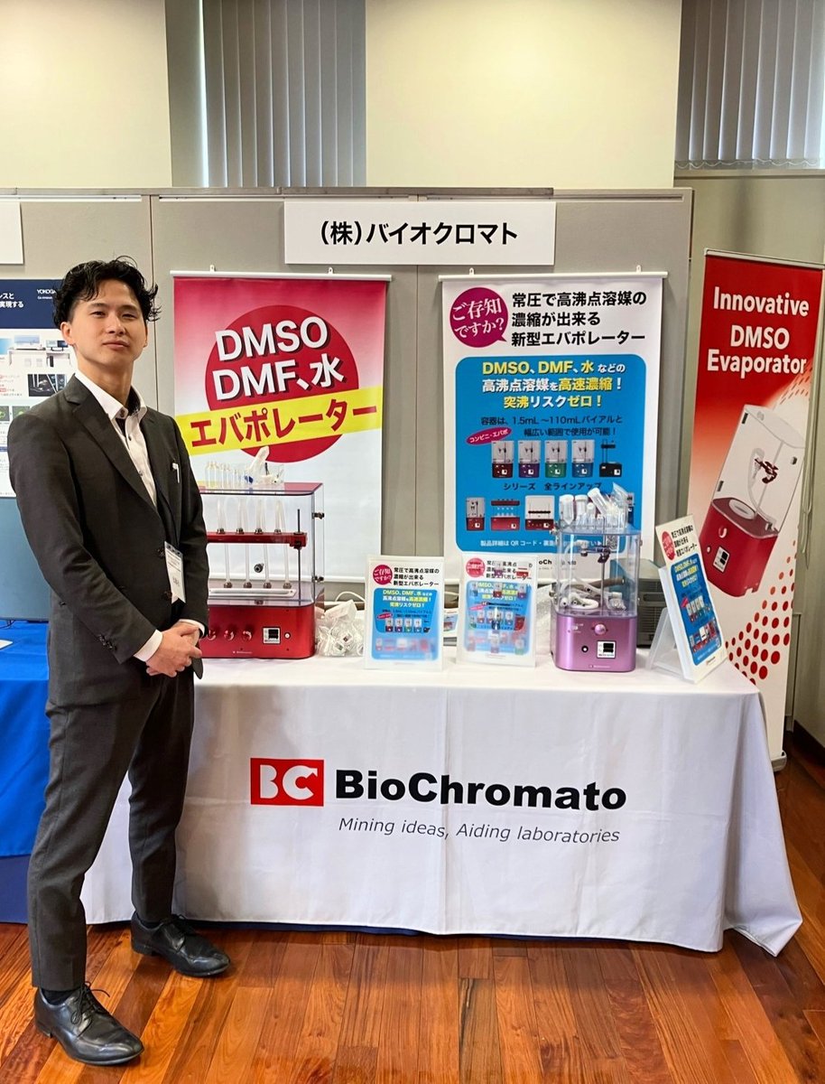 BioChromato's tweet image. 日本ケミカルバイオロジー学会にてコンビニ・エバポを展示しております！お待ちしております！