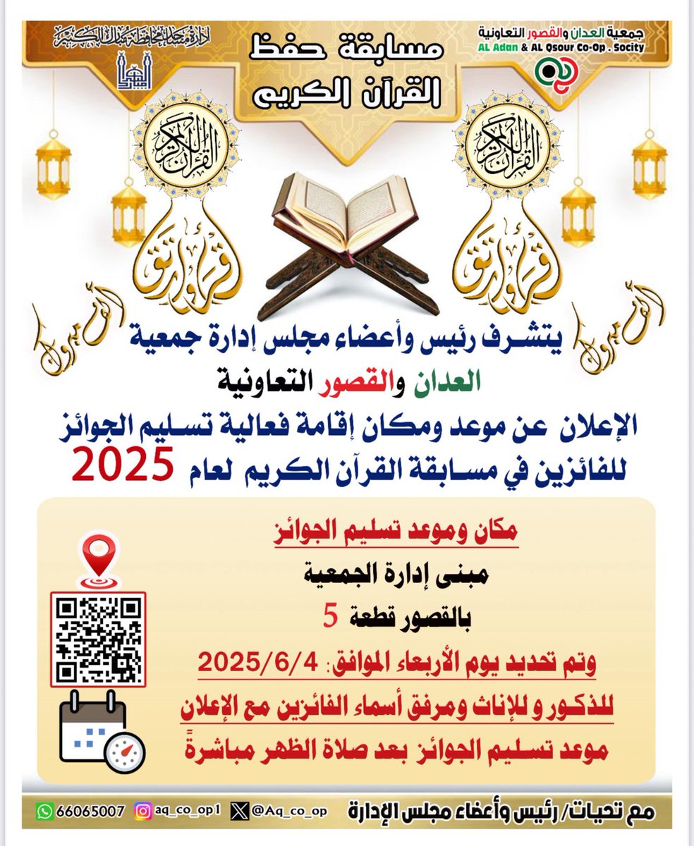 السلام عليكم ورحمة الله وبركاته 

إعلان عن موعد ومكان تكريم المتسابقين الفائزين في مسابقة القرآن الكريم في مبنى الإدارة بعد صلاة الظهر في منطقة القصور قطعة 5 جمعية رقم 2 

heyzine.com/flip-book/f41b…