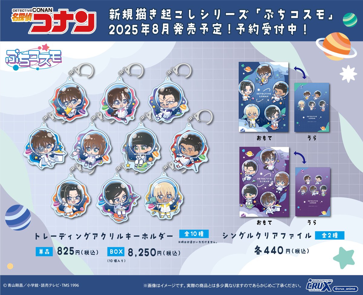 TVアニメ『＃名探偵コナン』の新商品情報② 宇宙服を着たかわいい