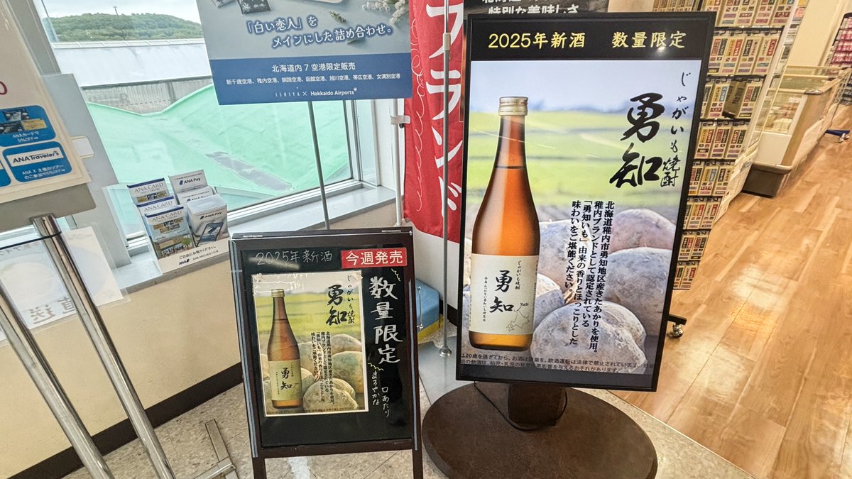 🥔じゃがいも焼酎 勇知が販売中🥔 稚内市勇知地区で栽培された勇知いも