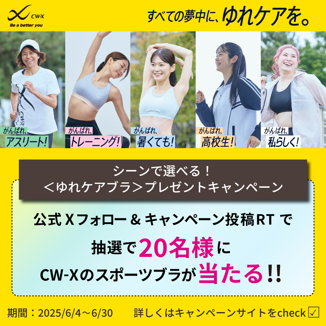 20名様にスポブラが当たる🔥
＜#スポーツゆれケアブラ＞プレゼント企画🎁

❶<a href="/cwx_jp/">CW-X</a> をフォロー＆リポスト
❷コメントで当選確率🆙

あなたはどんなシーンでスポブラを使いたいですか？コメントで教えてください！

▼対象商品の情報など企画詳細はこちら
cw-x.jp/news/news20250…

#CWX #スポブラ