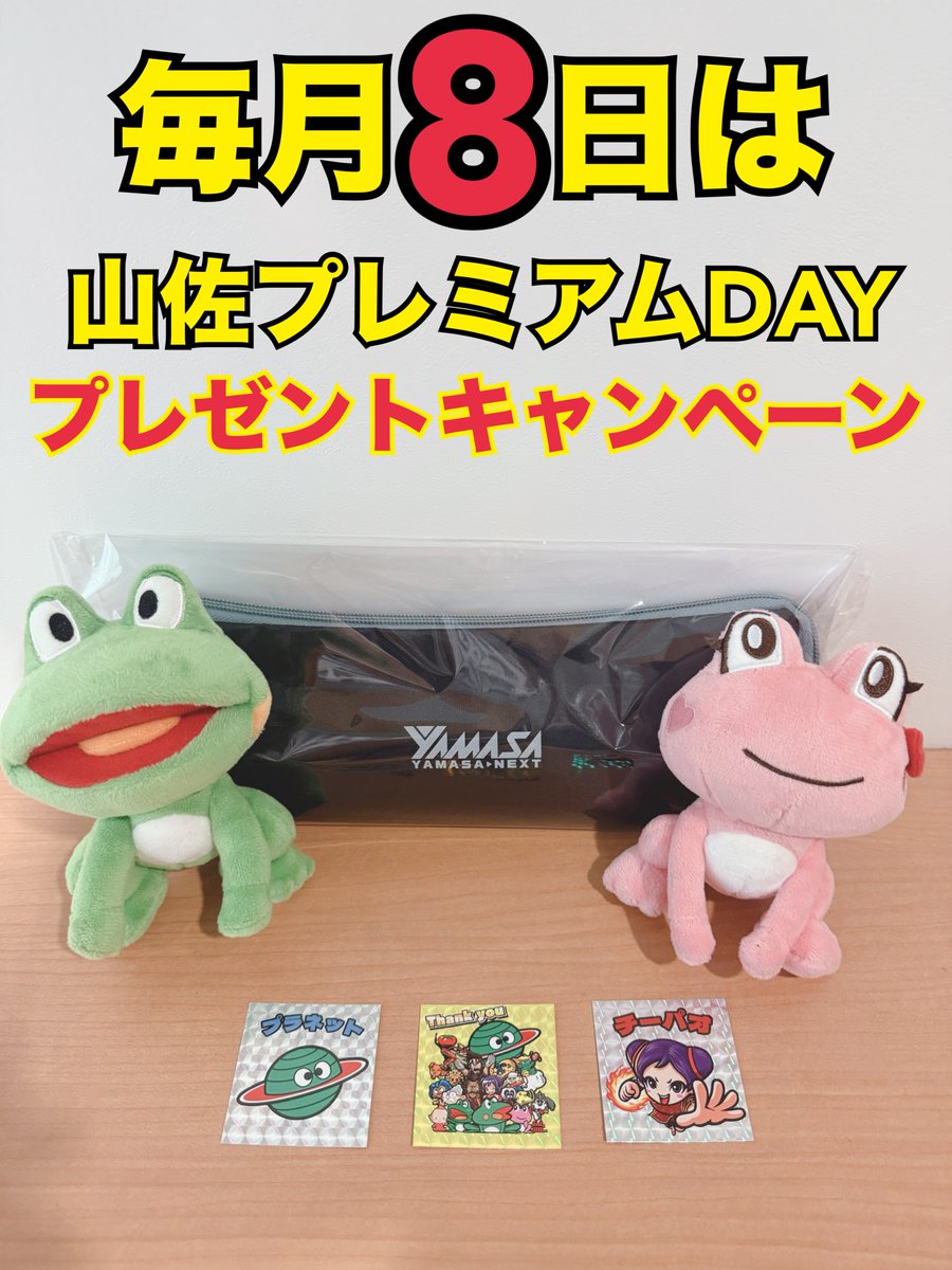 お知らせ】 毎月8日は山佐プレミアムDAYを記念してプレゼント