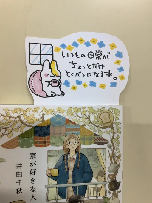 本日ポップで紹介する本は「家が好きな人(実業之日本社)」。お布団の位置、インテリア、居心地の良い素敵なお家。そしてそこで住む人のおうち時間をあたたかみのある可愛らしいイラストで楽しめる本。誰かのおうち時間を見せてもらえるってこんなに楽しいんだ・・・!と嬉しくなっちゃう一冊でした✨ 