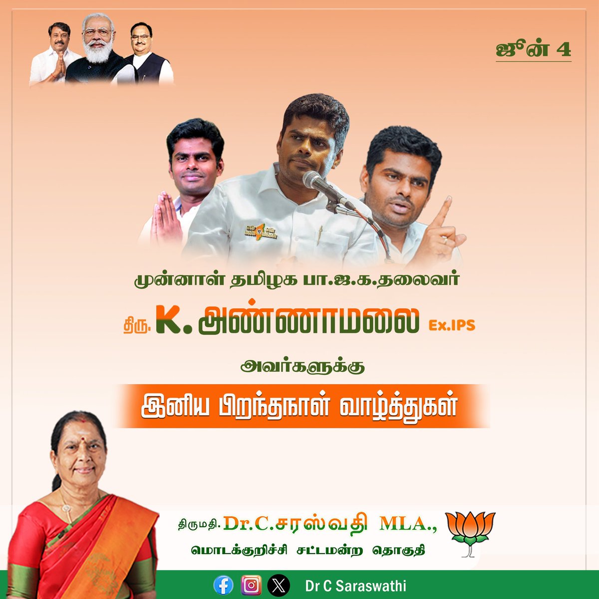Dr C Saraswathi (@drcksaraswathi) on Twitter photo #happybirthday | இன்பம் நிரம்பிய பிறந்த நாள் வாழ்த்துகள்! <a href="/annamalai_k/">K.Annamalai</a>
நீங்கள் தொடர்ந்து மக்கள் நம்பிக்கையின் ஒளியாகவும், சமூக நலத்திற்கான வழிகாட்டியாகவும் திகழ வாழ்த்துகள்!
@vanathibjp @nainar_nagenthran @bjp4tamilnadu @bjp4india @narendramodi_pmoindia @kesavavinayakan #happybirthday | இன்பம் நிரம்பிய பிறந்த நாள் வாழ்த்துகள்! <a href="/annamalai_k/">K.Annamalai</a>
நீங்கள் தொடர்ந்து மக்கள் நம்பிக்கையின் ஒளியாகவும், சமூக நலத்திற்கான வழிகாட்டியாகவும் திகழ வாழ்த்துகள்!
@vanathibjp @nainar_nagenthran @bjp4tamilnadu @bjp4india @narendramodi_pmoindia @kesavavinayakan