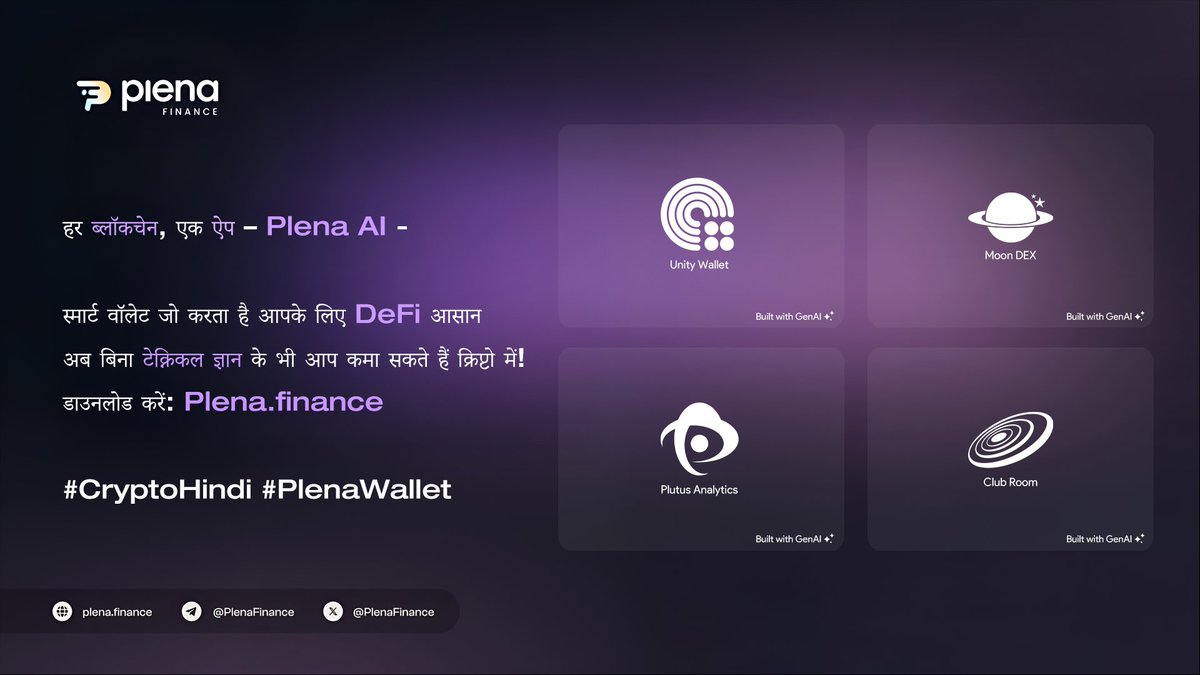 हर ब्लॉकचेन, एक ऐप – Plena
AI-स्मार्ट वॉलेट जो करता है आपके लिए DeFi आसान
अब बिना टेक्निकल ज्ञान के भी आप कमा सकते हैं क्रिप्टो में!
डाउनलोड करें: Plena.finance

#CryptoHindi #PlenaWallet
