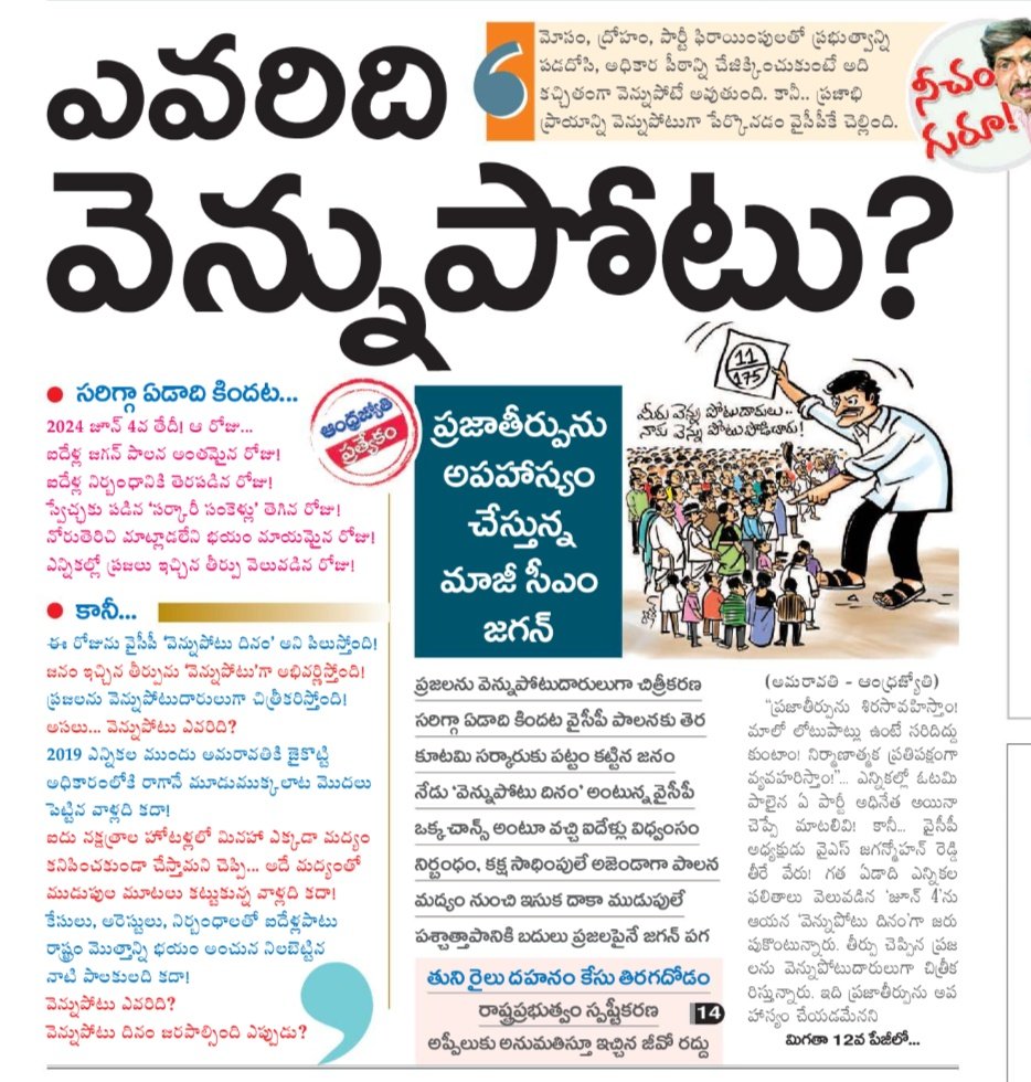 రాజకీయాలలో ఒకరికొకరు తిట్టుకోవటం చాలా కామన్ 

కానీ తనకి ఓటు వెయ్యలేదని ప్రజలని వెన్నుపోటు పొడిచారని ప్రజలను తిట్టడం రాజకీయ చరిత్రలో ఇదే మొదటిసారి 

ఇంత దిగజారుడుతనమా 🤮

#FreedomFromYCP2024