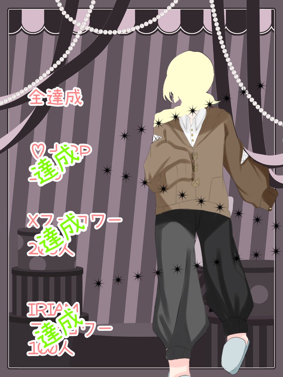 有難いことに4日で全達成しました！
お顔は本日の18時に公開します✨✨

 #立ち絵公開チャレンジ
#IRIAMライバーさんと繋がりたい
#IRIAMライバーだって拡散されたい
#IRIAM準備中