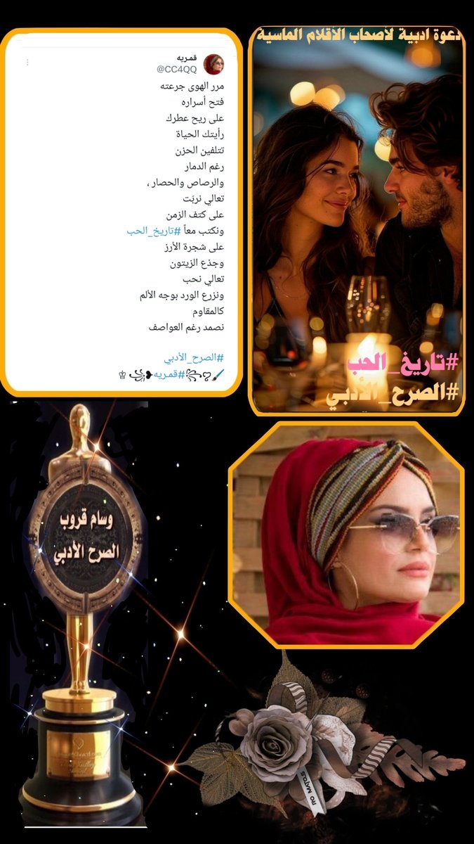 بعيد المنال له ألف صيف
والف جنينة بهذا المكان
هكذا هو إبداعكِ الساحر
تناسق جميل واحساس جعل
من حروفك قصيدة كامل
تختصر اللغة بفن واقتدار
النجمة المتألقه
#قمر_الصرح
#قمرية
<a href="/CC4QQ/">قمـريه</a> 
يهنئكِ #الصرح_الأدبي لفوزكِ
لفوزك بـ #التغريدة_المميزة 
بوسم #تاريخ_الحب 
دمتِ بألق مبدعتنا